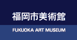 福岡市美術館ロゴ