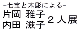 片岡雅子内田滋子2人展ロゴ