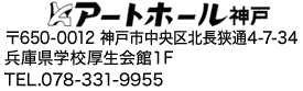 アートホール神戸ロゴ
