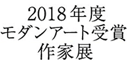 受賞作家展2018タイトル