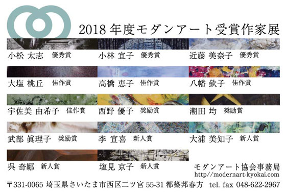 受賞作家展2018DM